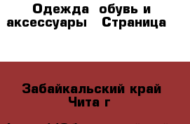  Одежда, обувь и аксессуары - Страница 100 . Забайкальский край,Чита г.